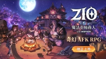 全新奇幻放置RPG手游《ZIO：魔法卷軸商人》雙平臺(tái)上市