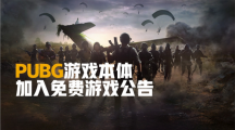 《絕地求生PUBG》今日正式變?yōu)槊赓M游戲，省下98元