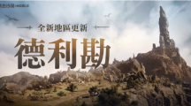 《黑色沙漠MOBILE》全新地區(qū)龍之地「德利勘」登場(chǎng)，釋出輔助武器傳說(shuō)級(jí)記憶道具