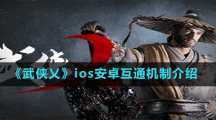 《武俠乂》ios安卓互通機制介紹