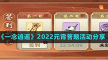 《一念逍遙》2022元宵答題活動分享