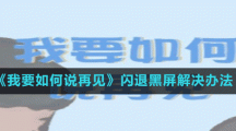 《我要如何說再見》閃退黑屏解決辦法