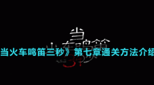 《當(dāng)火車?guó)Q笛三秒》第七章通關(guān)方法介紹