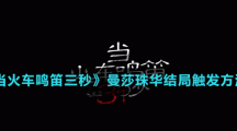 《當(dāng)火車?guó)Q笛三秒》曼莎珠華結(jié)局觸發(fā)方法