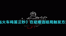 《當(dāng)火車?guó)Q笛三秒》在劫難逃結(jié)局觸發(fā)方法