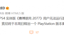 CDPR：部分《賽博朋克2077》PS4實體版無法運行，索尼將在本周日發(fā)布系統(tǒng)更新解決