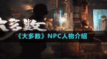 《大多數(shù)》NPC人物介紹