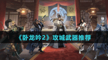 《臥龍吟2》攻城武器推薦