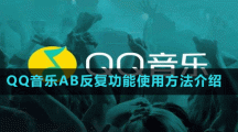 QQ音樂AB反復(fù)功能使用方法介紹