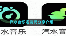 汽水音樂(lè)邀請(qǐng)碼分享介紹