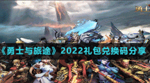 《勇士與旅途》2022禮包兌換碼分享