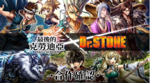 《最后的克勞迪亞》x《Dr. STONE》聯(lián)動(dòng)合作3月9日正式開(kāi)催！搶先釋出聯(lián)動(dòng)角色介紹與集氣活動(dòng)福利開(kāi)跑！