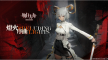 《明日方舟》故事集「燈火序曲」登場(chǎng)釋出「卡涅利安」等全新干員及限時(shí)尋訪(fǎng)活動(dòng)