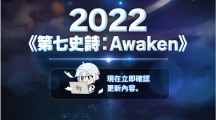 《第七史詩》公開大規(guī)模更新《第七史詩：Awaken》事前說明影片！