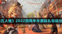 《第五人格》2022四周年許愿碼禮包碼分享