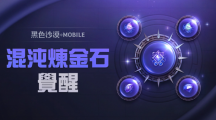 《黑色沙漠MOBILE》開放混沌煉金石覺醒，掌握更強(qiáng)大的混沌之力