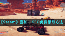 《Steam》喜加一多人車輛戰(zhàn)斗游戲KEO免費(fèi)領(lǐng)取方法