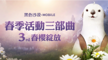 《黑色沙漠MOBILE》春櫻綻放！限定春日裝飾與兒童節(jié)豐富獎勵陪你放連假