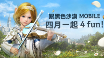 4月跟《黑色沙漠MOBILE》一起4FUN！太陽(yáng)戰(zhàn)場(chǎng)全新戰(zhàn)術(shù)大象來(lái)襲