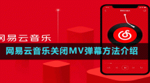 網易云音樂關閉MV彈幕方法介紹