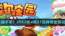 《摩爾莊園手游》2022年4月21日神奇密碼兌換分享