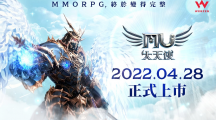 韓國(guó)MMORPG手游《奇跡MU：大天使》4月28日臺(tái)港澳同步上市公開三大經(jīng)典職業(yè)介紹