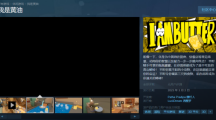 模擬游戲《我是黃油》上架Steam，支持簡體中文，還有VR版