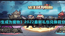 《轉生成為魔物》2022最新禮包兌換碼分享