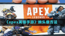 《apex英雄手游》換頭像方法