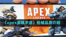 《apex英雄手游》槍械品質介紹