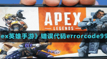 《apex英雄手游》錯誤代碼errorcode9999出現(xiàn)原因