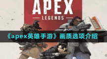 《apex英雄手游》畫質選項介紹