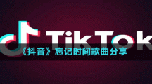 《抖音》忘記時間歌曲分享