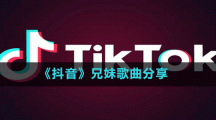 《抖音》兄妹歌曲分享