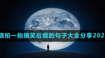 微信拍一拍搞笑后綴的句子大全分享2022