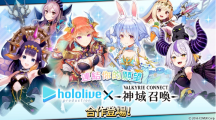 《神域召喚》x「hololive」合作活動(dòng)進(jìn)行中，可免費(fèi)獲得「兔田佩克拉」等四名人氣Vtuber！