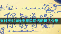 支付寶520晚安星里話活動玩法介紹