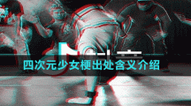 四次元少女梗出處含義介紹