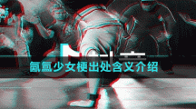 氤氳少女梗出處含義介紹