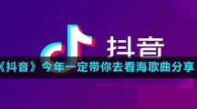 《抖音》今年一定帶你去看海歌曲分享