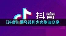 《抖音》黑烏鴉和少女歌曲分享