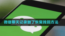 微信聊天記錄刪了恢復(fù)找回方法