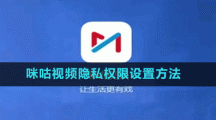 咪咕視頻隱私權(quán)限設(shè)置方法