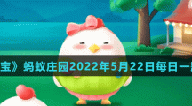 《支付寶》螞蟻莊園2022年5月22日每日一題答案
