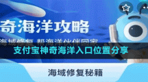支付寶神奇海洋入口位置分享