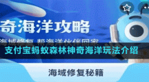 支付寶螞蟻森林神奇海洋玩法介紹