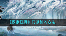 《漢家江湖》門派加入方法