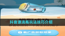抖音漂流瓶玩法技巧介紹