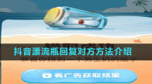 抖音漂流瓶回復(fù)對(duì)方方法介紹