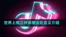 世界上有三種孩梗出處含義介紹